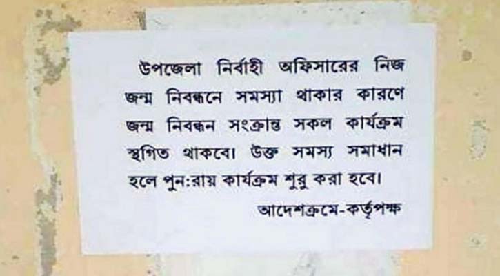 নিজের জন্ম নিবন্ধনে ভুল থাকায় ইউএনওর নোটিশ জারি 