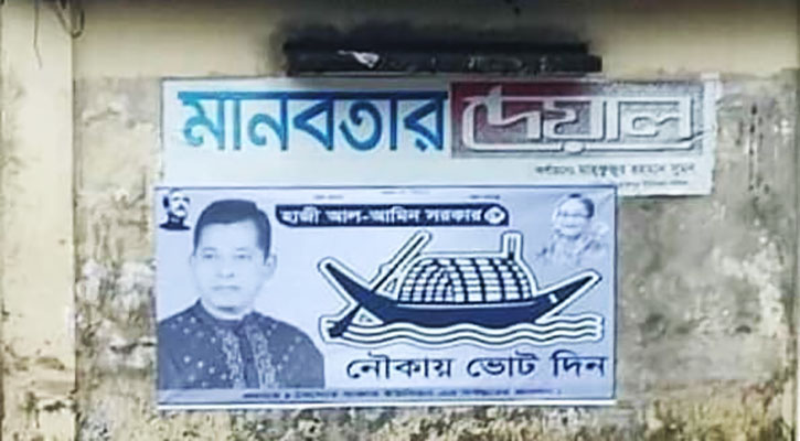 মানবতার দেয়ালে নৌকা প্রতিকের ব্যানার