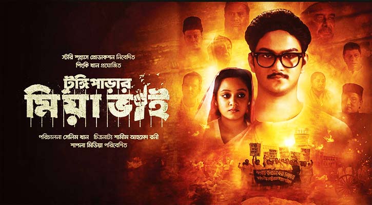 দিল্লিতে প্রদর্শনী হলো ‘টুঙ্গিপাড়ার মিয়া ভাই’  