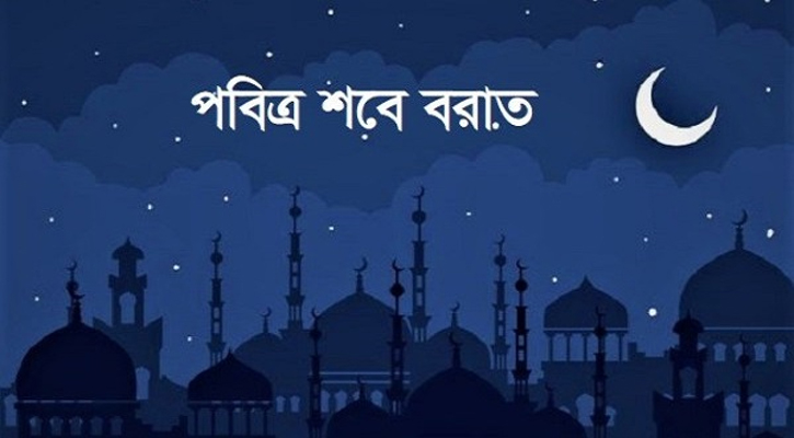 পবিত্র শবে বরাত কবে জানা যাবে রোববার