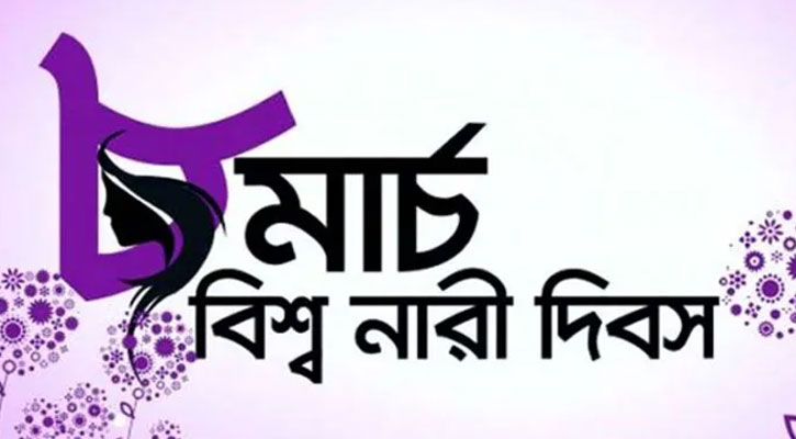 বিশ্ব নারী দিবস আজ