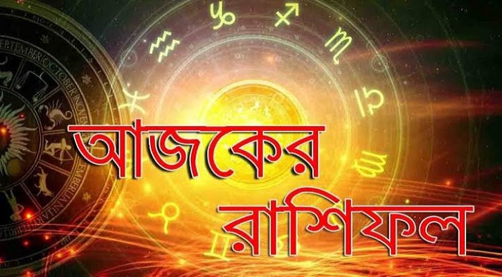 কর্মক্ষেত্রে প্রত্যাশা পূরণ হবে মেষের, কাজে সম্মানিত হবেন তুলা