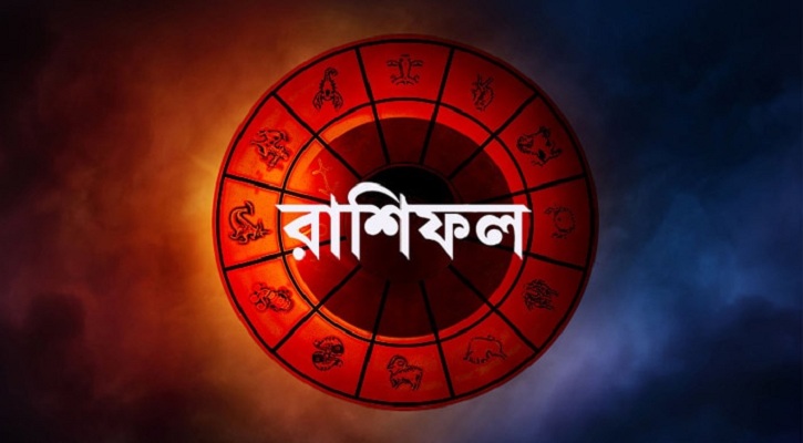 আর্থিক ক্ষেত্রে ঝুঁকি বৃদ্ধি সিংহের,  প্রেম ভালোবাসায় অগ্রগতির দিন বৃশ্চিক রাশির