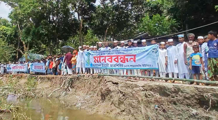 খালের ভাঙনে ঝুঁকিতে শিক্ষা-প্রতিষ্ঠানসহ বিস্তীর্ণ জনপদ, স্থানীয়দের মানববন্ধন