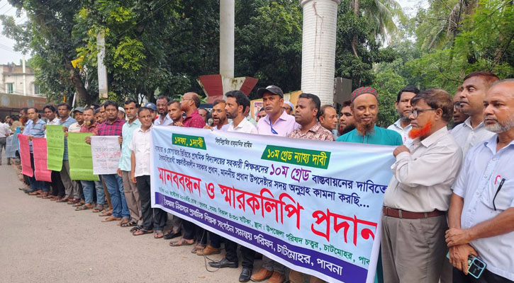 দশম গ্রেড বাস্তবায়নের দাবিতে চাটমোহরে শিক্ষকদের মানববন্ধন