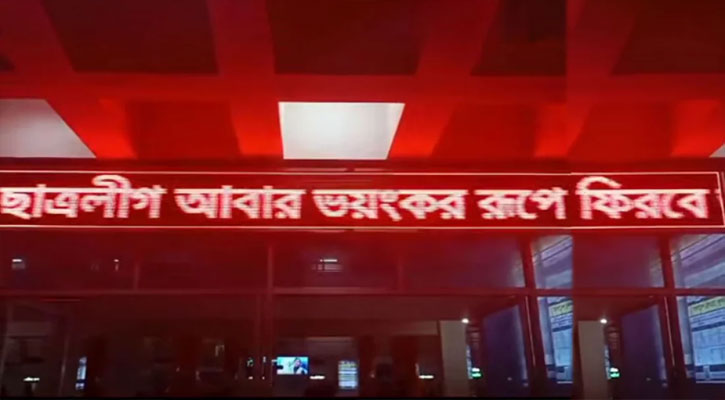 রেলস্টেশনের ডিজিটাল স্ক্রিনে প্রচার ‘ছাত্রলীগ আবার ভয়ংকর রূপে ফিরবে’