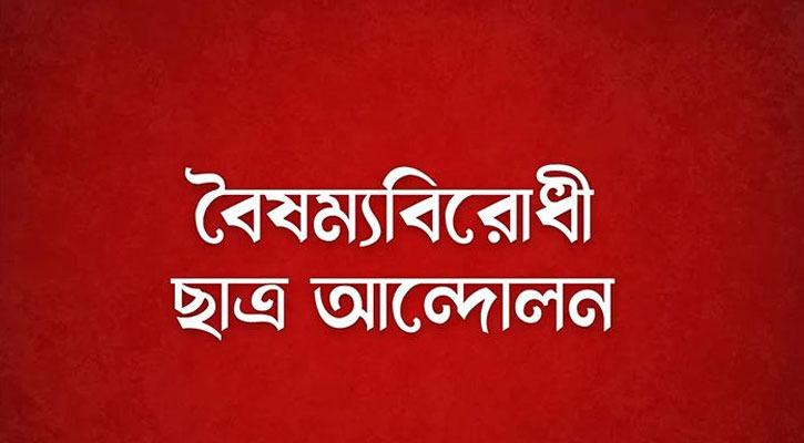 বিকালে সংবাদ সম্মেলন করবে ‘বৈষম্যবিরোধী ছাত্র আন্দোলন’