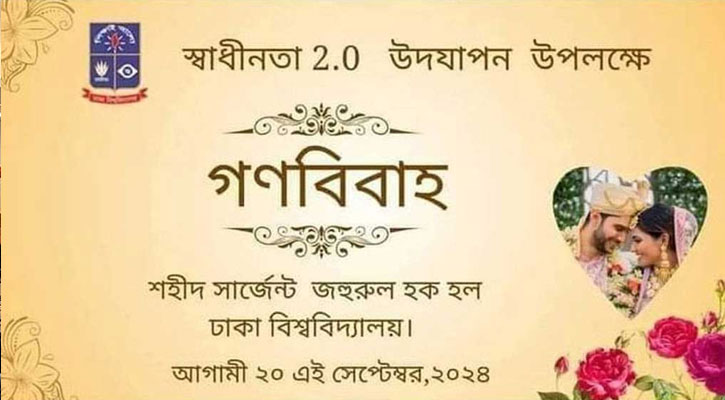 ঢাকা বিশ্ববিদ্যালয়ে ঘোষিত ‘গণবিয়ে’ ঘিরে কী চলছে?