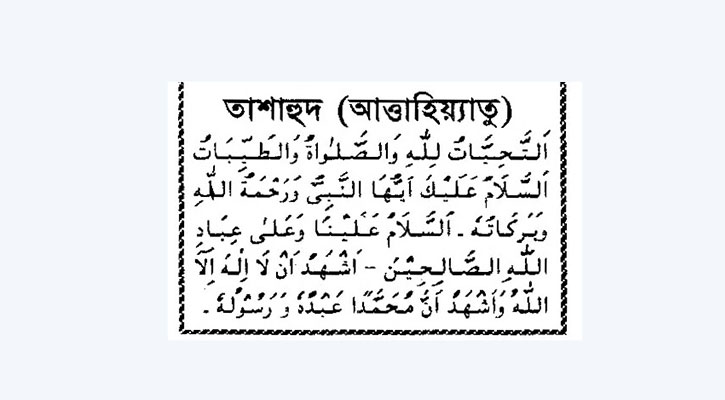 তাশাহুদ কি? এর উচ্চারণ, অর্থ, পড়ার নিয়ম ও ফজিলত