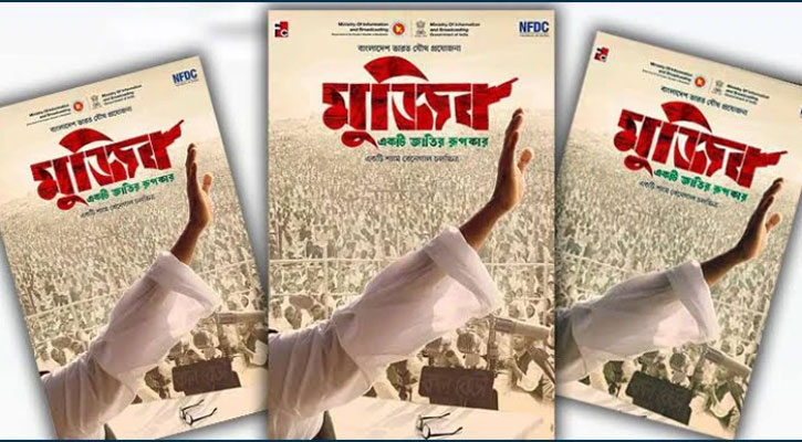 মুজিব: একটি জাতির রূপকার, অনুভূতি জানালেন অভিনয় শিল্পীরা