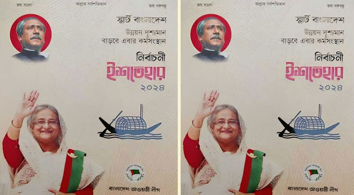 আওয়ামী লীগের ইশতেহারে ১১ অগ্রাধিকার