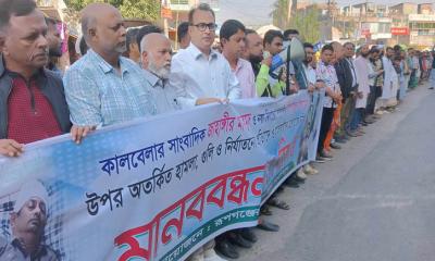 রূপগঞ্জে দুই সাংবাদিকের উপর হামলাকারীদের গ্রেপ্তারের দাবিতে মানববন্ধন