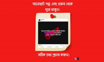 ভুয়া গুজব ছড়ানো থেকে বিরত থাকতে বলল ‘স্বপ্ন’ 