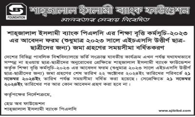 শাহ্জালাল ইসলামী ব্যাংক পিএলসি এর শিক্ষা বৃত্তি কর্মসূচি-২০২৩ এর আবেদন ফরম জমা গ্রহণের সময়সীমা বর্ধিতকরণ