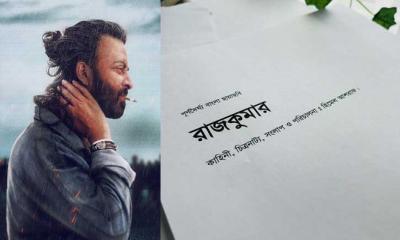 ‘প্রিয়তমা’র পর এবার ‘রাজকুমার’