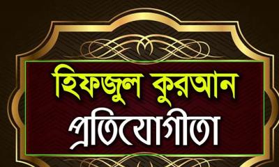 টি কে গ্রুপের তত্ত্বাবধায়নে হিফজুল কোরআন প্রতিযোগিতা