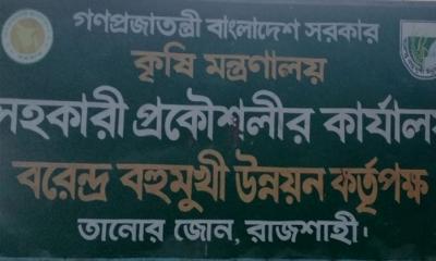 রাজশাহীতে বিএমডিএ‍‍`র শত কোটি টাকার ফরম বাণিজ্যে!