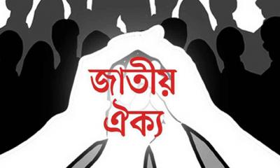 জাতীয় ঐক্যের ডাক দিলেন ৫০ বিশিষ্ট নাগরিক