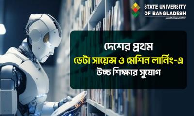 দেশের প্রথম ডেটা সায়েন্স ও মেশিন লার্নিং-এ উচ্চ শিক্ষার সুযোগ