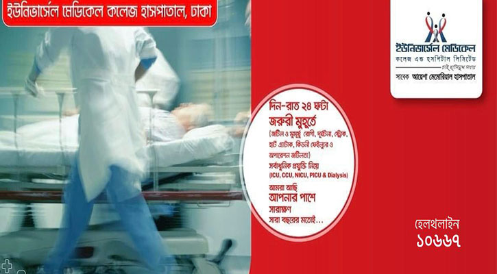 ঈদে খোলা থাকবে ইউনিভার্সেল মেডিকেল কলেজ হাসপাতাল