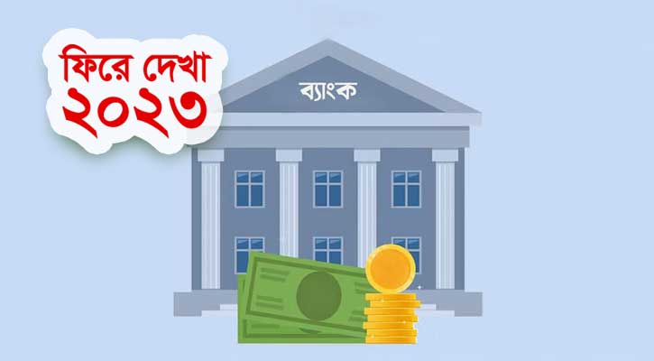 ডলার রিজার্ভ ও আইএমএফের আলোচনায় ব্যাংক খাত