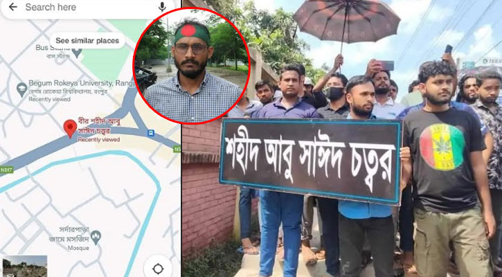 পার্কের মোড়ের নাম ‘শহীদ আবু সাঈদ চত্বর’ করার দাবী শিক্ষার্থীদের