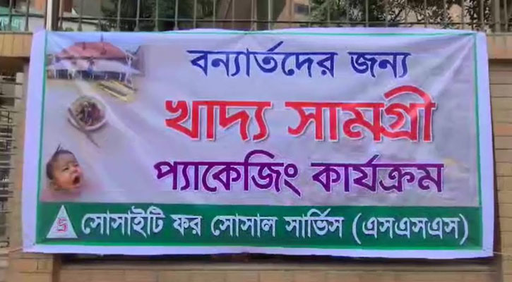 বন্যার্তদের জন্য ৬ কোটি টাকা দেয়ার ঘোষণা এসএসএস’র