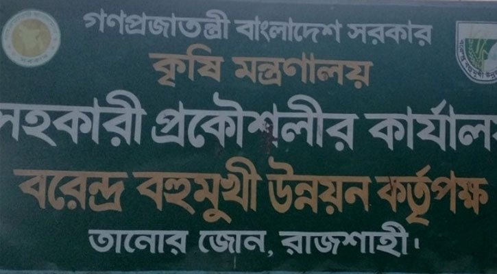 রাজশাহীতে বিএমডিএ‍‍`র শত কোটি টাকার ফরম বাণিজ্যে!