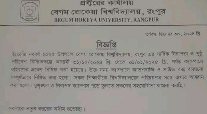 থার্টি ফার্স্ট নাইটে বেরোবিতে বহিরাগত প্রবেশে নিষেধাজ্ঞা