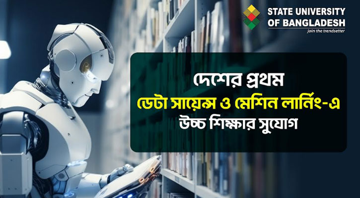 দেশের প্রথম ডেটা সায়েন্স ও মেশিন লার্নিং-এ উচ্চ শিক্ষার সুযোগ