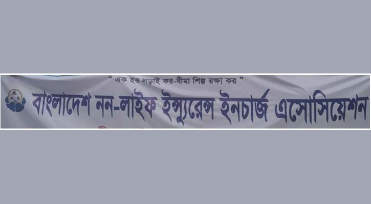 ব্যাংকাস্যুরেন্স অবিলম্বে বন্ধের আহ্বান বিএনআইএ’র