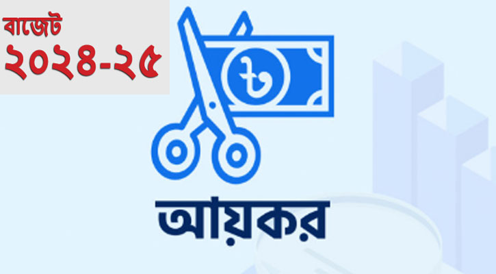 করমুক্ত আয়সীমা অপরিবর্তিত, সর্বোচ্চ কর হার ৩০ শতাংশ