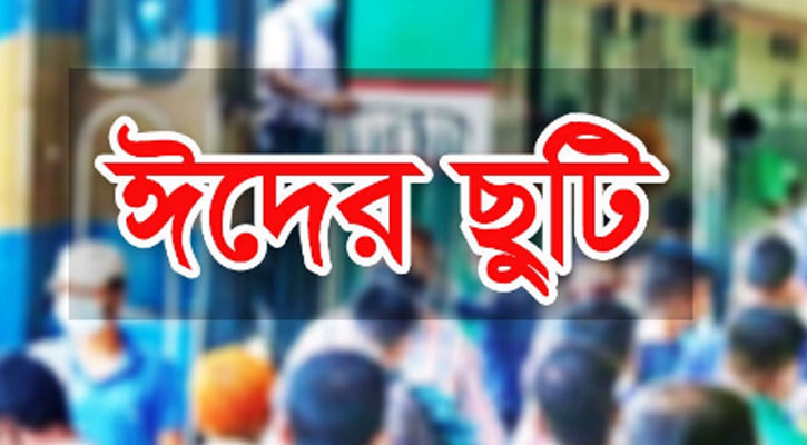 ঈদে টানা ৫ দিন ছুটি পাচ্ছেন সরকারি চাকরিজীবীরা