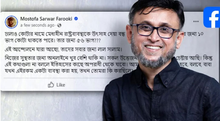 কোটাবিরোধী পোস্ট দিয়ে আবার ডিলিট করলেন ফারুকী