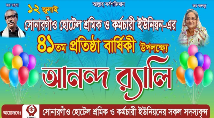 সোনারগাঁও হোটেল শ্রমিক ও কর্মচারী ইউনিয়নের ৪১তম প্রতিষ্ঠাবার্ষিকী অনুষ্ঠিত